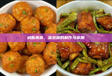 减脂美食,冻豆腐的制作与享用