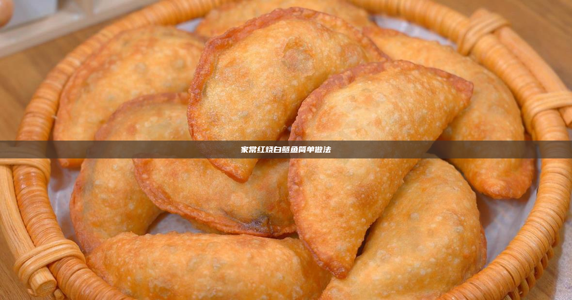 家常红烧白鲢鱼简单做法