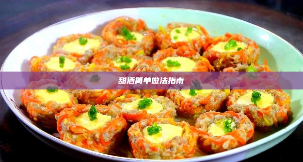 甜酒简单做法指南