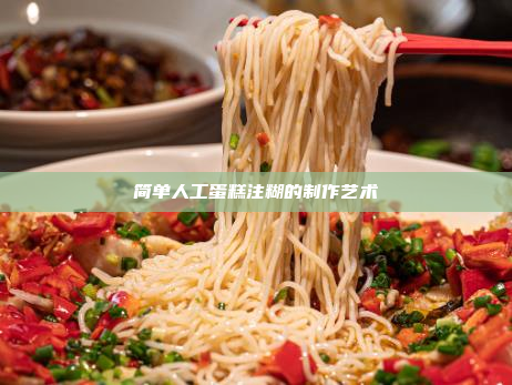 简单人工蛋糕注糊的制作艺术