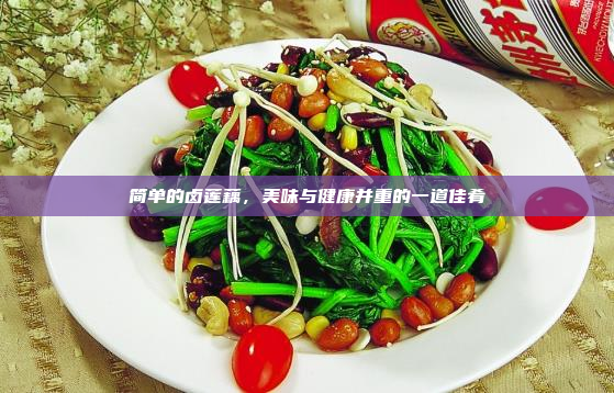 简单的卤莲藕,美味与健康并重的一道佳肴