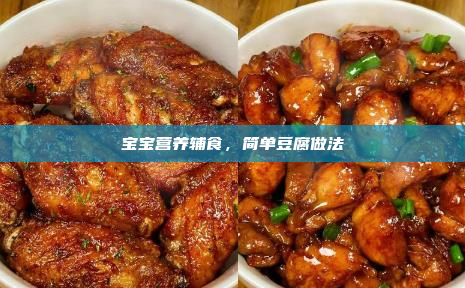宝宝营养辅食,简单豆腐做法