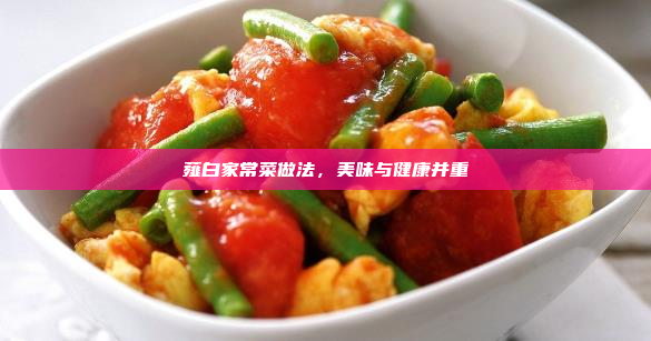 薤白家常菜做法,美味与健康并重