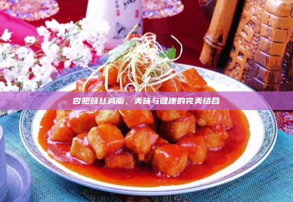 杏鲍菇丝减脂,美味与健康的完美结合