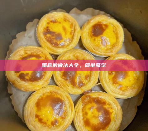 蛋糕的做法大全,简单易学
