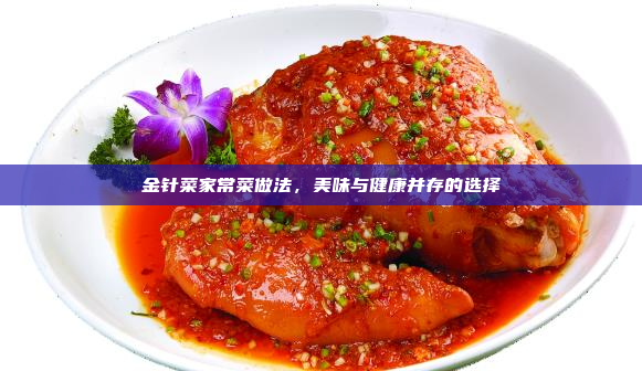 金针菜家常菜做法,美味与健康并存的选择