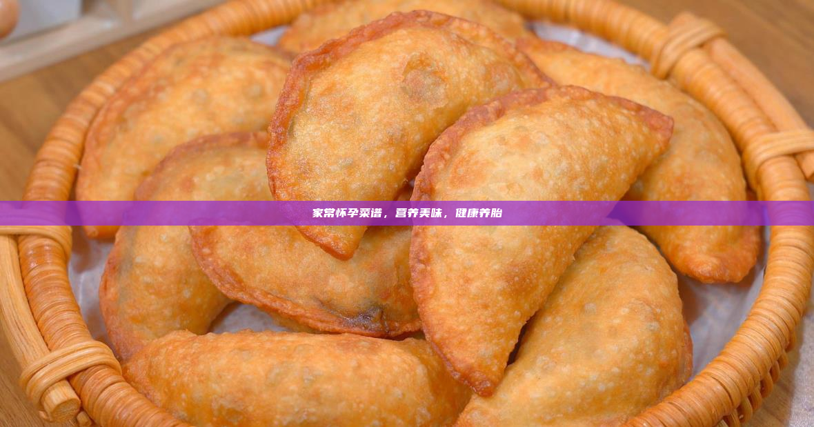 家常怀孕菜谱,营养美味,健康养胎