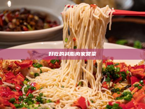 好吃的减脂肉家常菜