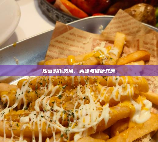 沙葛鸡爪煲汤,美味与健康共舞