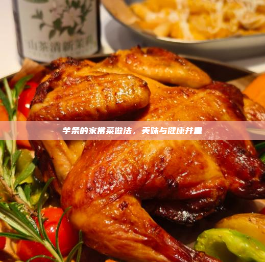 芋条的家常菜做法,美味与健康并重