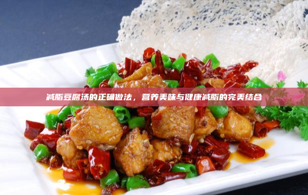 减脂豆腐汤的正确做法,营养美味与健康减脂的完美结合