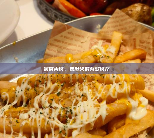 家常美食,去肝火的有效食疗