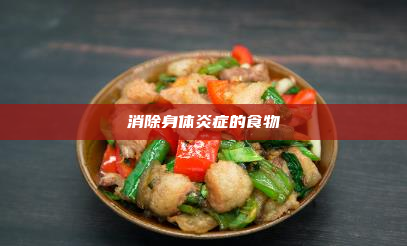 消除身体炎症的食物