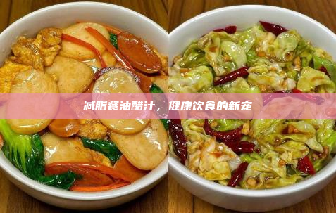 减脂餐油醋汁,健康饮食的新宠