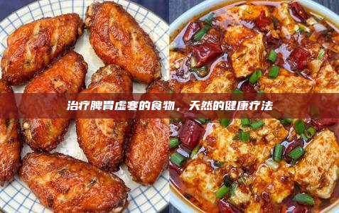 治疗脾胃虚寒的食物,天然的健康疗法