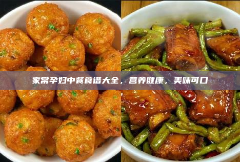 家常孕妇中餐食谱大全,营养健康,美味可口