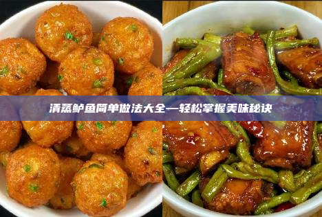 清蒸鲈鱼简单做法大全—轻松掌握美味秘诀