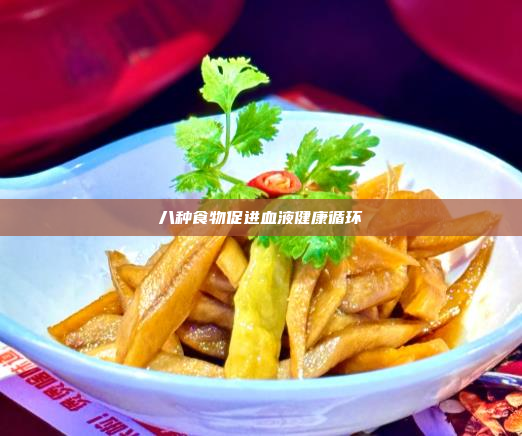 八种食物促进血液健康循环