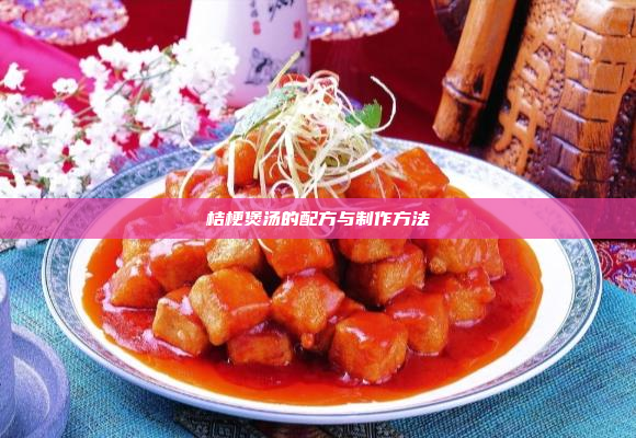 桔梗煲汤的配方与制作方法