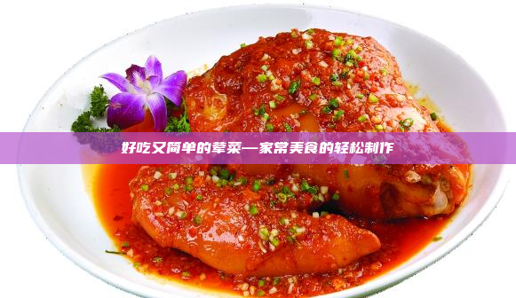 好吃又简单的荤菜—家常美食的轻松制作