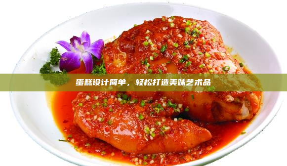 蛋糕设计简单,轻松打造美味艺术品