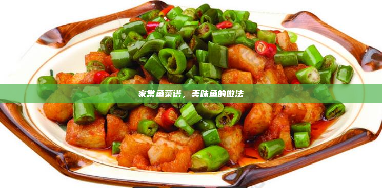 家常鱼菜谱,美味鱼的做法