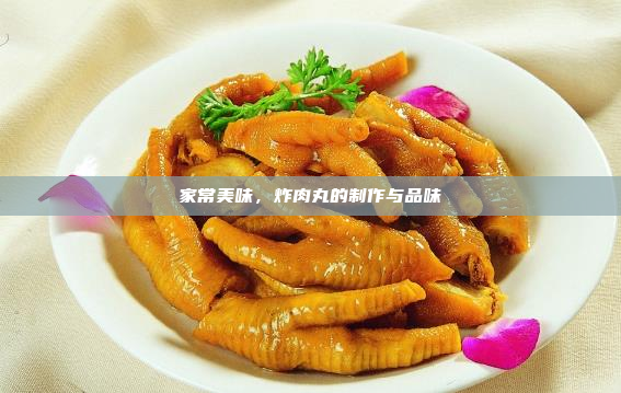 家常美味,炸肉丸的制作与品味