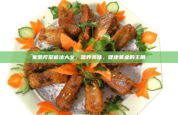 家常芹菜做法大全,营养美味,健康餐桌的主角