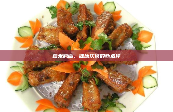 糙米减脂,健康饮食的新选择