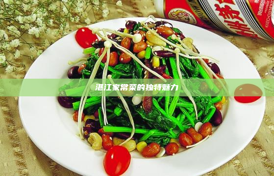 湛江家常菜的独特魅力