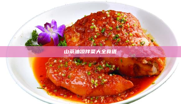 山茶油凉拌菜大全食谱