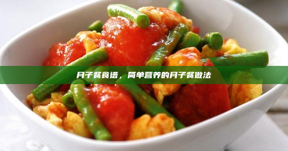 月子餐食谱,简单营养的月子餐做法