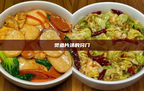 煲鱼片汤的窍门