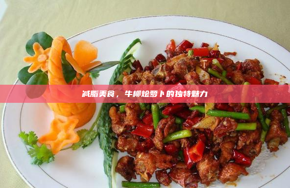 减脂美食,牛柳烩萝卜的独特魅力