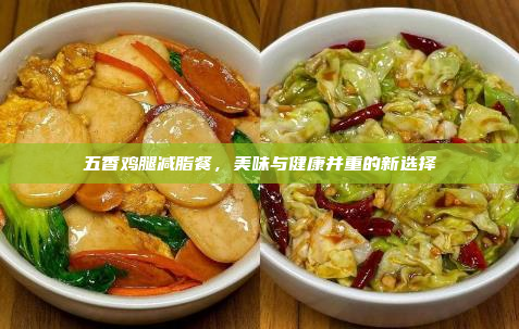 五香鸡腿减脂餐,美味与健康并重的新选择