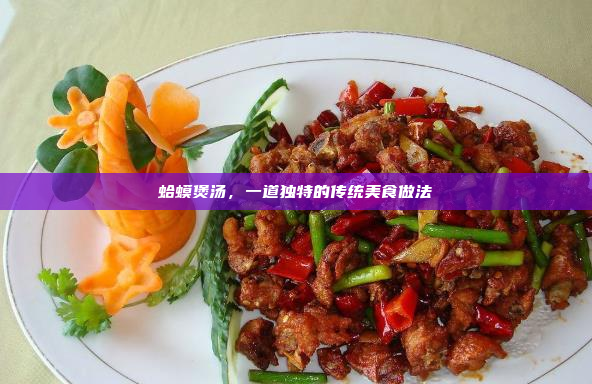 蛤蟆煲汤,一道独特的传统美食做法