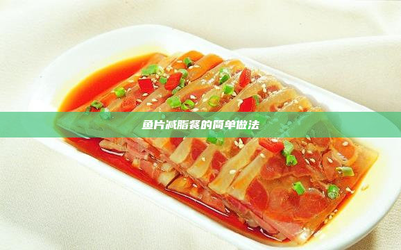 鱼片减脂餐的简单做法