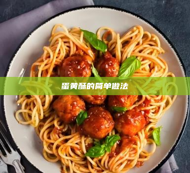 蛋黄酥的简单做法
