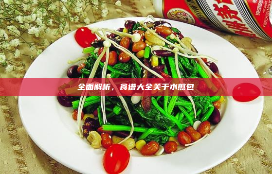 全面解析,食谱大全关于水煎包