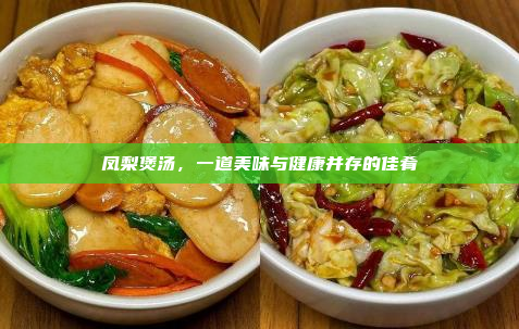 凤梨煲汤,一道美味与健康并存的佳肴