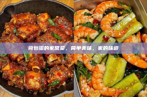 荷包蛋的家常菜,简单美味,家的味道