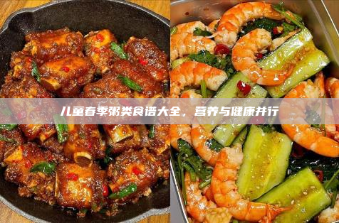 儿童春季粥类食谱大全,营养与健康并行
