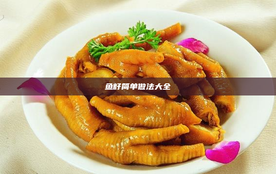鱼籽简单做法大全
