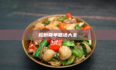 松树简单做法大全