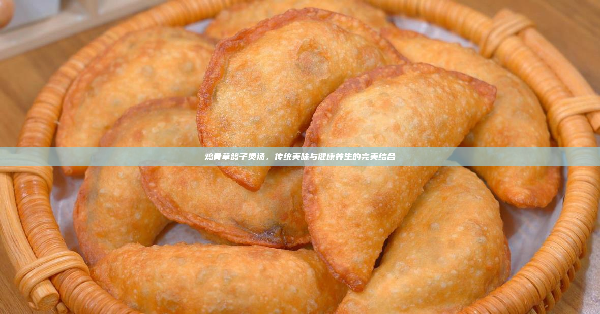鸡骨草鸽子煲汤,传统美味与健康养生的完美结合