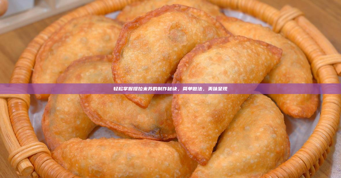 轻松掌握提拉米苏的制作秘诀,简单做法,美味呈现