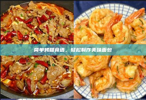 简单烤箱食谱,轻松制作美味面包