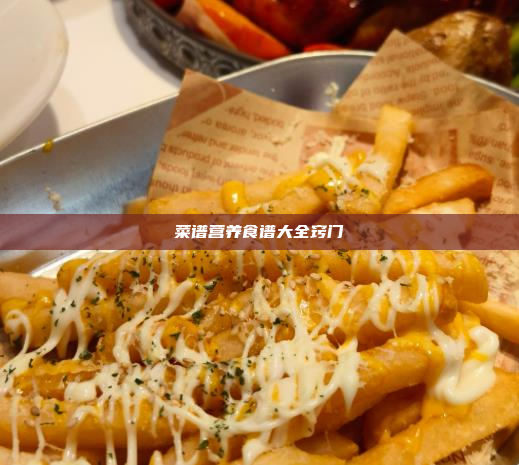 菜谱营养食谱大全窍门