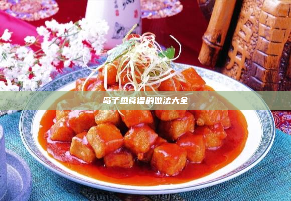 岛子鱼食谱的做法大全