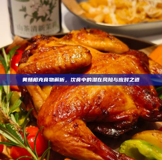 黄鳝相克食物解析,饮食中的潜在风险与应对之道